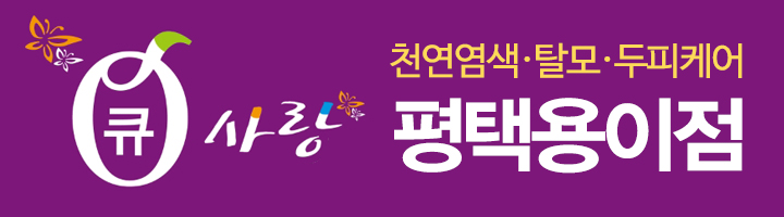 큐사랑평택용이점_로고